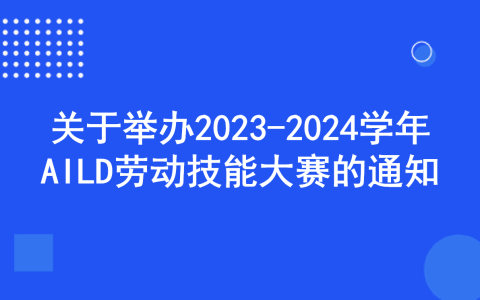 关于举办2023-2024学年AILD劳动技能大赛的通知