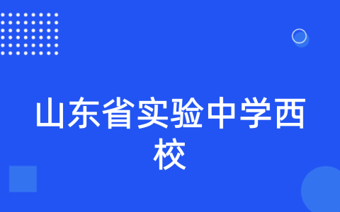 山东省实验中学西校2023年科技特长生招生简章