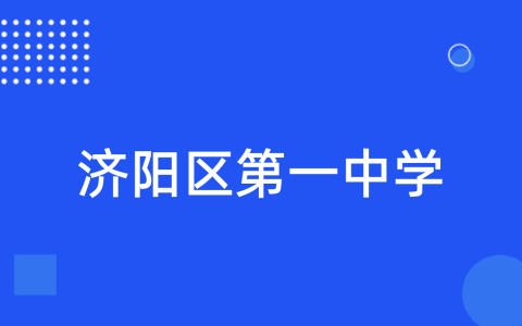 济南市济阳区第一中学2023年科技特长生招生简章