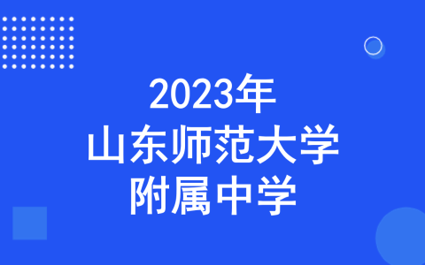 山东师范大学附属中学2023年人文社科特色招生简章