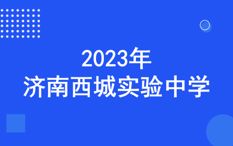 济南西城实验中学（山东省实验中学西校）2023年AI课程特色招生简章