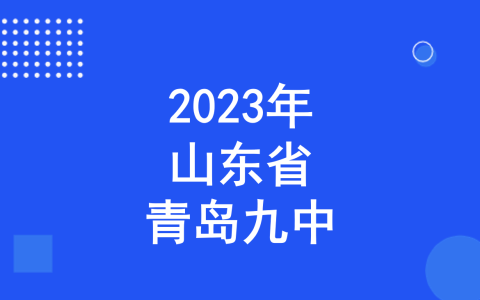 青岛九中2023年青西新区自主招生实施方案