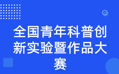 关于举办第九届全国青年科普创新实验暨作品大赛（山东赛区）的通知