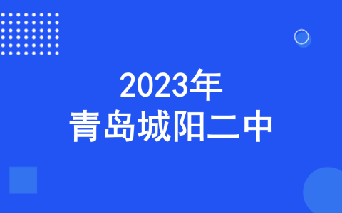 城阳二中2023年信息学后备人才自主招生工作方案