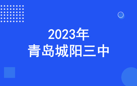 城阳三中2023年自主招生工作方案