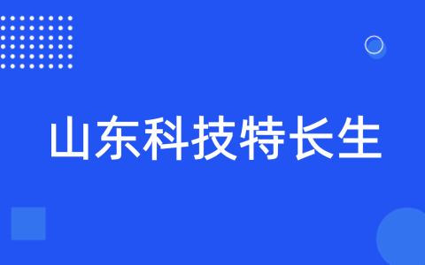 山东省2022年科技特长生招生信息汇总