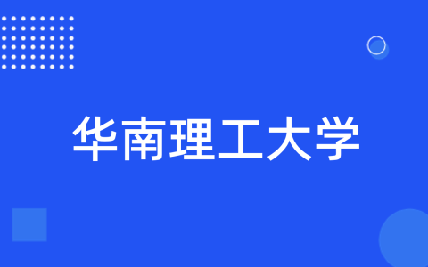 华南理工大学2023年山东省综合评价招生简章