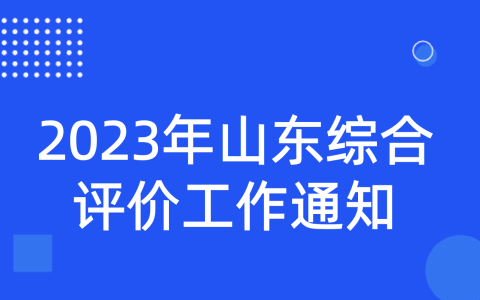 关于做好2023年普通本科高校综合评价招生试点工作的通知