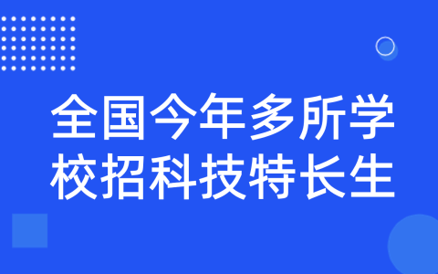 全国今年多所学校招科技特长生！机器人、信息学奥赛、科技创新