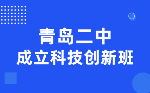 青岛二中本部扩招一个班！另计划招收“奇点计划”班