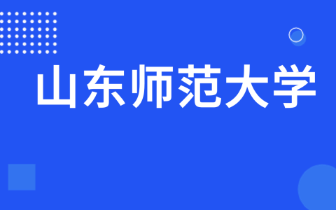 2022年山东师范大学综合评价招生简章