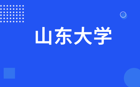 2022年山东大学山东省综合评价招生简章