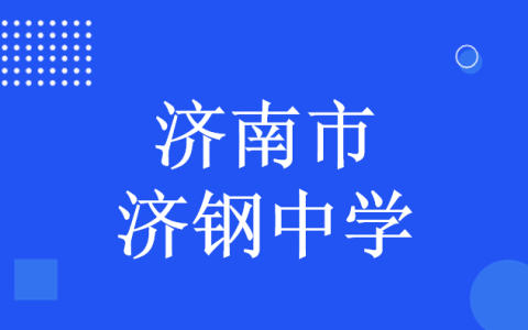 2022年山东省济钢高级中学、济南实验高级中学（济钢高中兴隆校区）推荐生招生工作方案