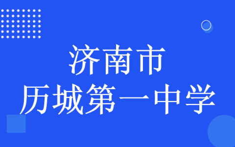 2022年济南市历城第一中学推荐生招生工作方案