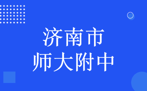 2022年山东省师范大学附属中学科技特长生招生简章