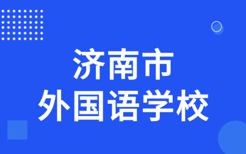 2022年济南外国语学校、济南外国语学校三箭分校推荐生招生工作方案