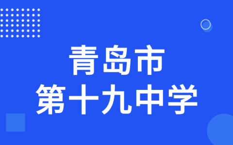 2022年青岛市第十九中学科技特长生招生简章