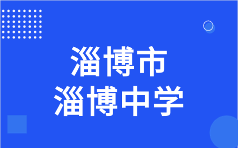 2022年淄博中学科技特长生招生方案