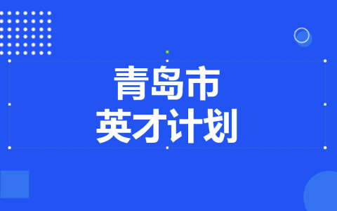 青岛三所高中有推选优秀生源资格