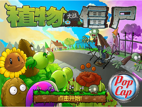 植物大战僵尸